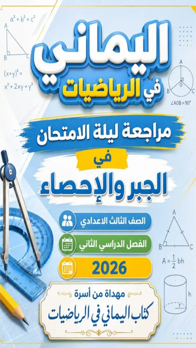 صورة غلاف مراجعة الجبر للصف الثالث الاعدادي الترم الثاني بالاجابات 2026