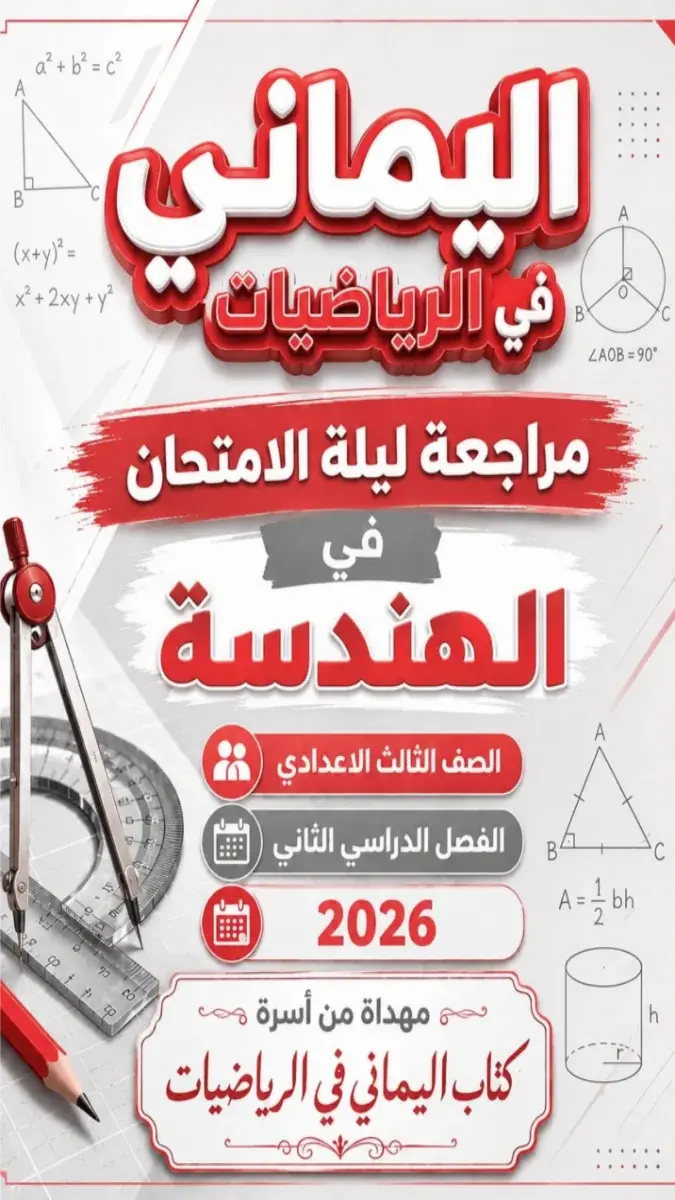 صورة غلاف مراجعة الهندسة بالاجابات للصف الثالث الاعدادي الترم الثاني 2026