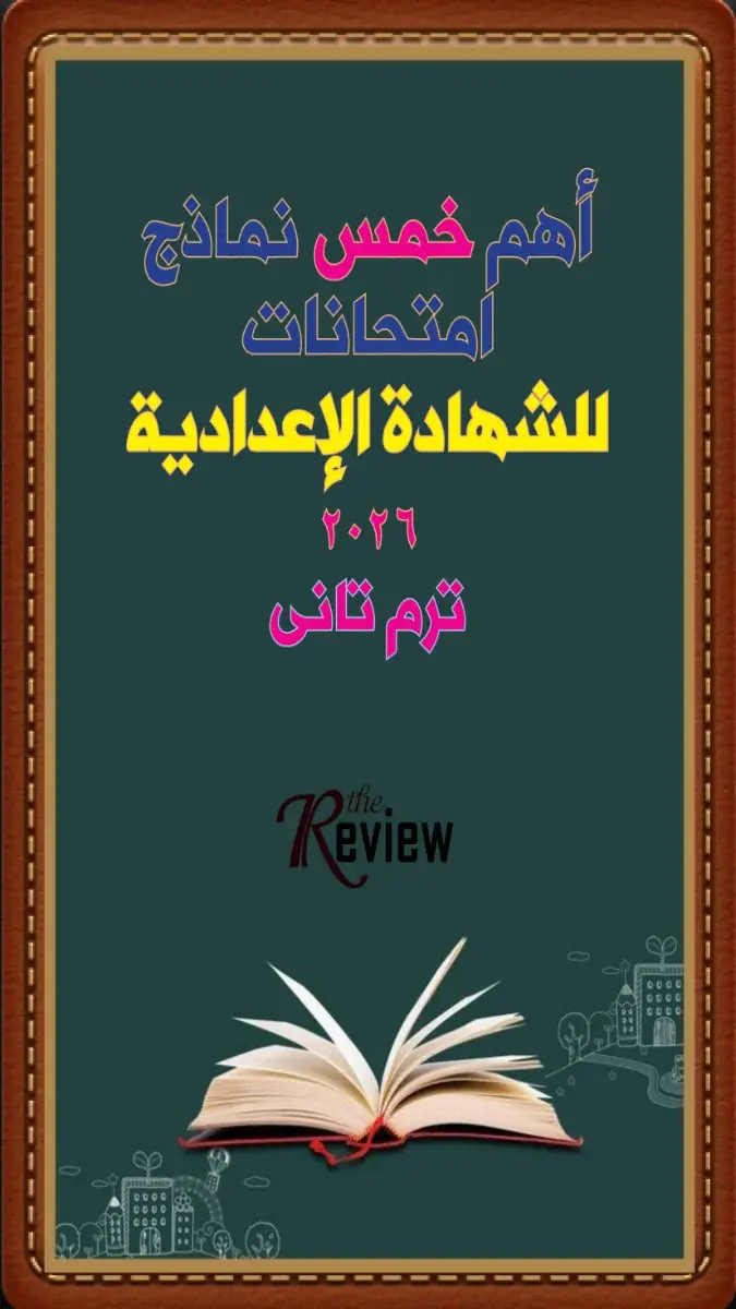 صورة غلاف امتحانات اللغة الانجليزية للصف الثالث الاعدادي الترم الثاني 2026
