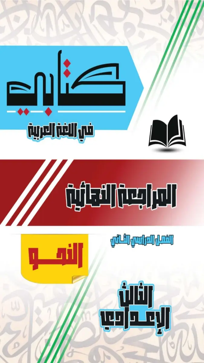 صورة غلاف مراجعة النحو لشهر مايو 2026 للصف الثالث الثانوي