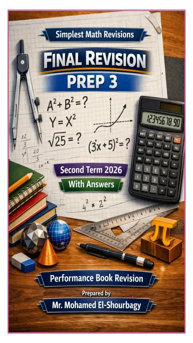 صورة غلاف مراجعة ليلة الامتحان Math 2026 للصف الثالث الإعدادي الترم الثاني بالإجابات