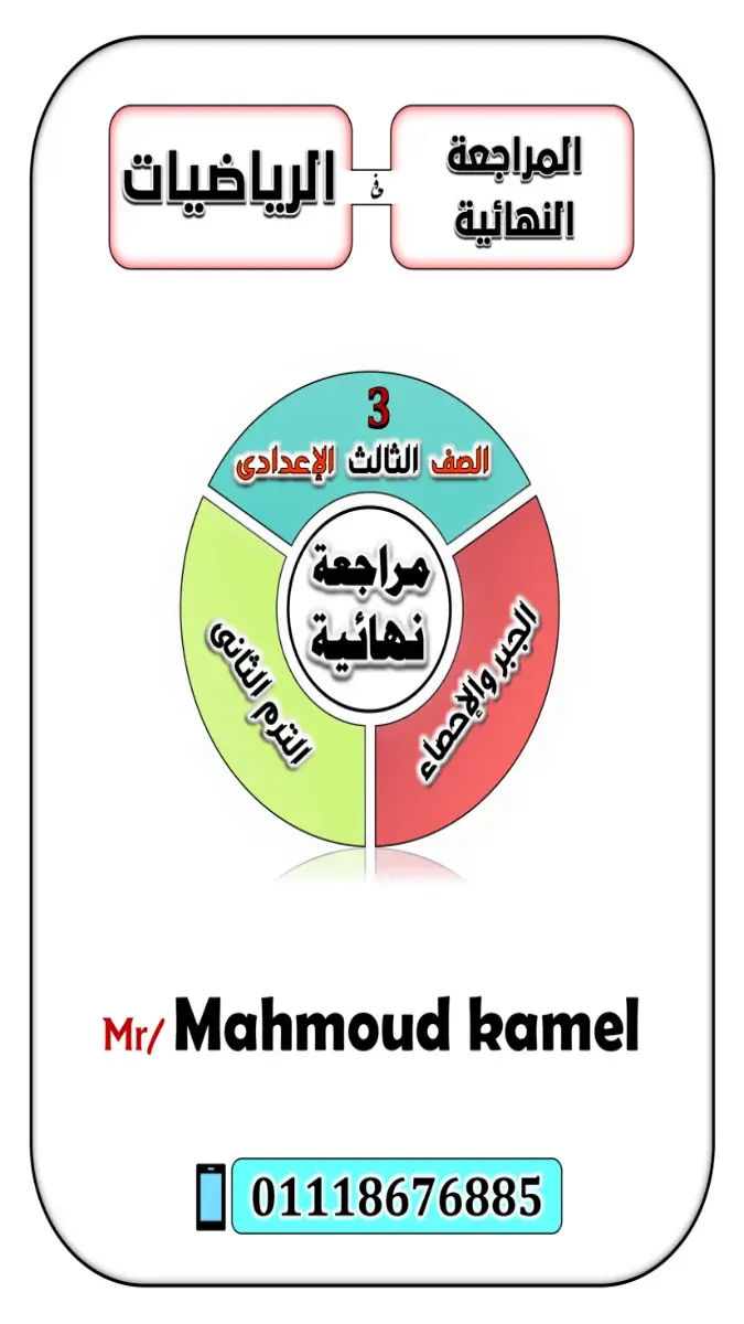 صورة غلاف المراجعة النهائية لمادة الجبر للصف الثالث الاعدادي الترم الثاني 2026 بالإجابات