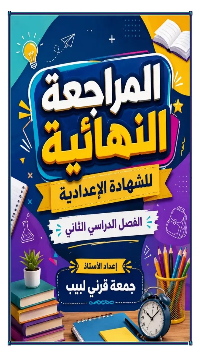 صورة غلاف مراجعة اللغة العربية للصف الثالث الاعدادي الترم الثاني 2026