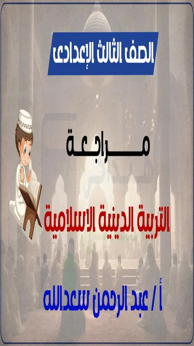 صورة غلاف مراجعة ليلة الامتحان دين للصف الثالث الاعدادي الترم الثاني 2026