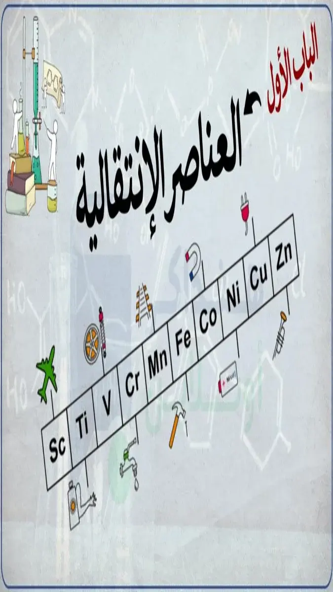 صورة غلاف مذكرة الكيمياء للصف الثالث الثانوي