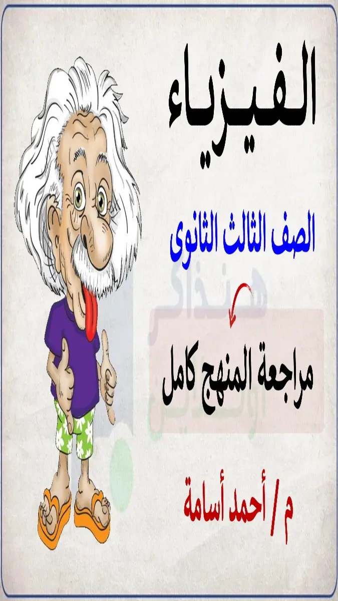صورة غلاف مذكرة الفيزياء للصف الثالث الثانوي