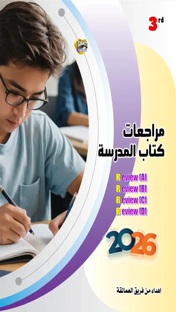 صورة غلاف مراجعة كتاب المدرسة لغة انجليزية للصف الثالث الثانوي بالاجابات 2026