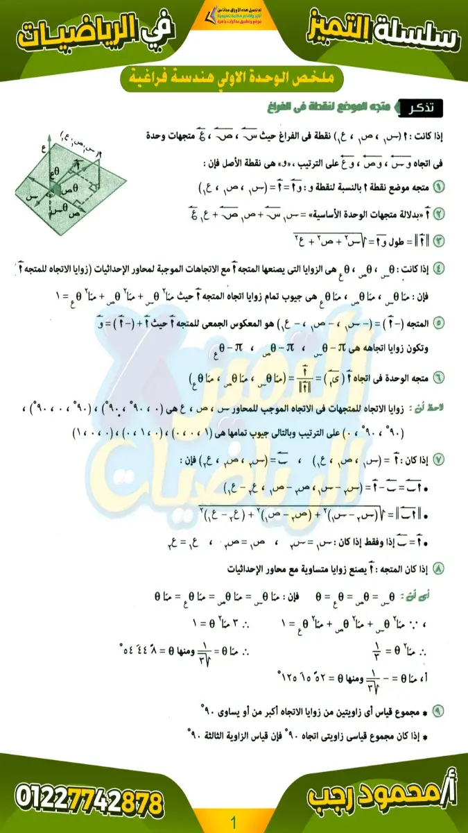 صورة غلاف ملخص الهندسة الفراغية للصف الثالث الثانوي بالإجابات 2026