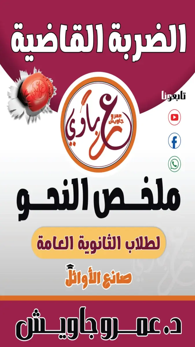 صورة غلاف مراجعة النحو للصف الثالث الثانوي 2026