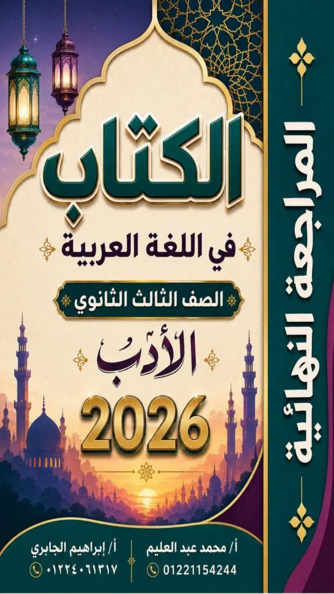 صورة غلاف مراجعة الكتاب في الأدب للصف الثالث الثانوي بالإجابات 2026