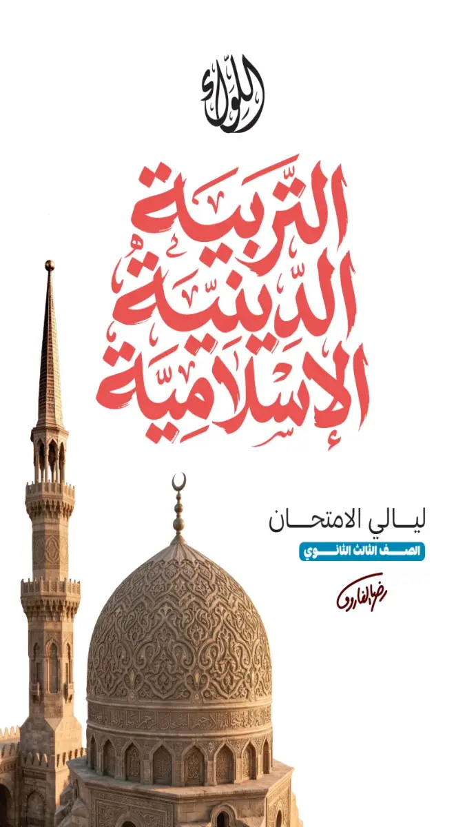 صورة غلاف مراجعة التربية الإسلامية للصف الثالث الثانوي 2026