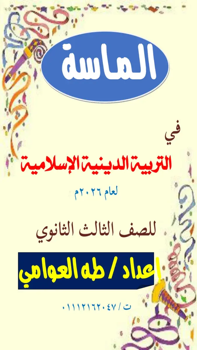 صورة غلاف مراجعة التربية الدينية للصف الثالث الثانوي بالاجابات 2026