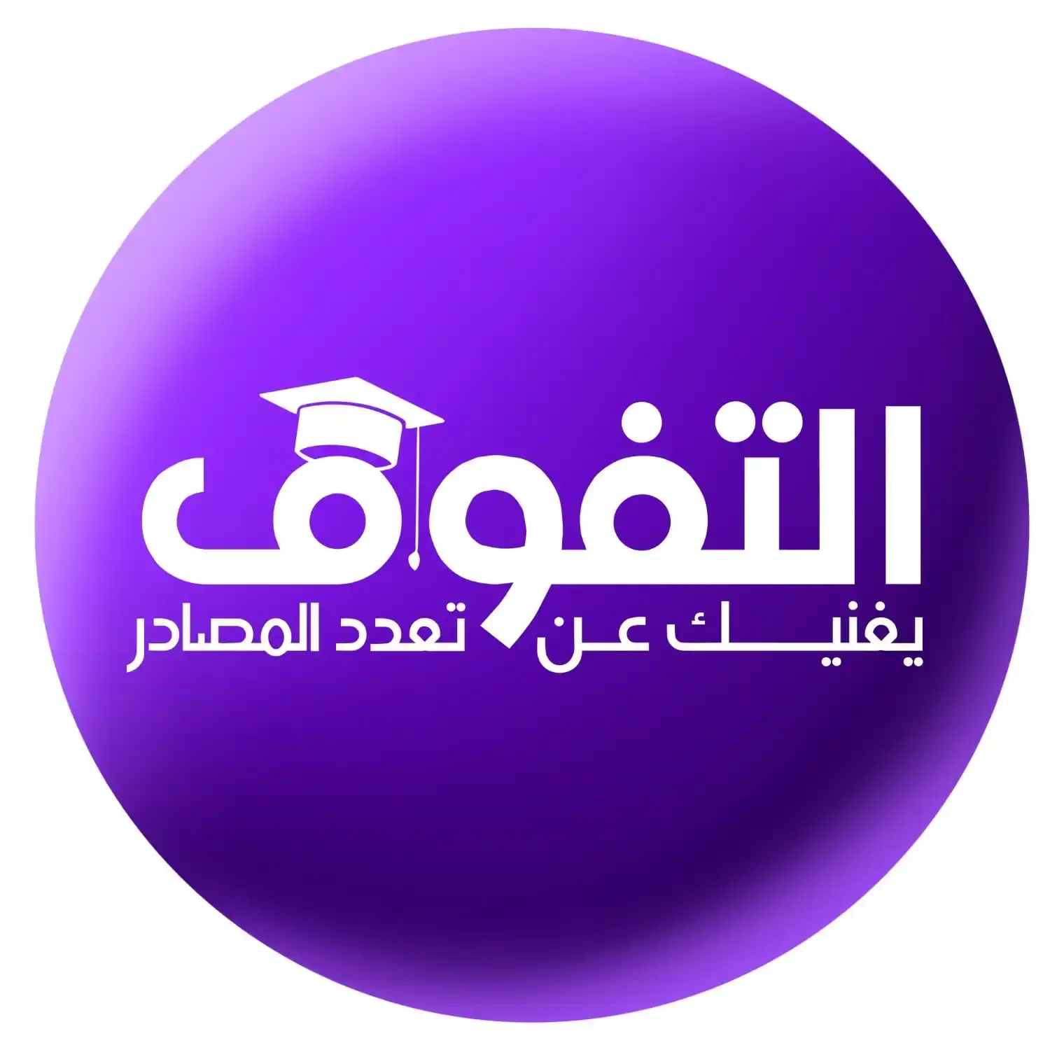 كتاب التفوق