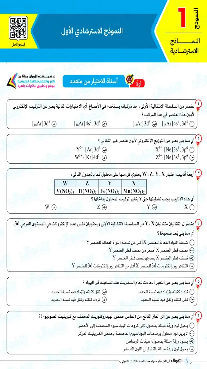 صورة غلاف نموذج الكيمياء الاسترشادي للصف الثالث الثانوي 2026