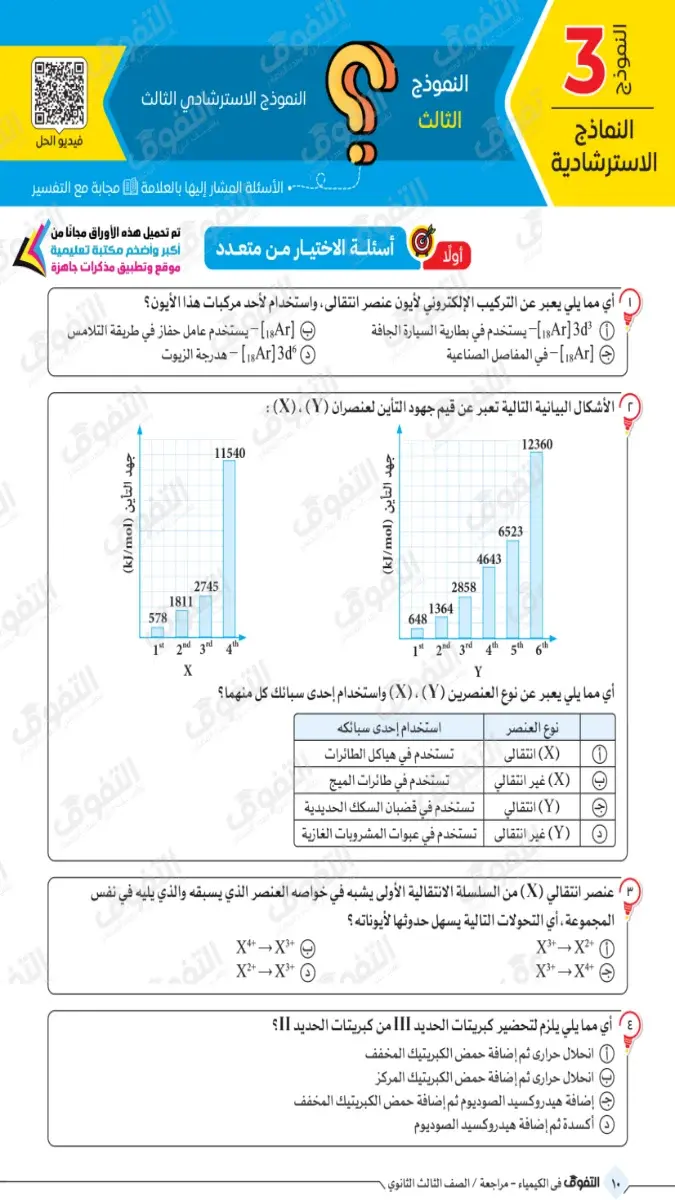 صورة غلاف نموذج الكيمياء الاسترشادي للصف الثالث الثانوي 2026 بالإجابات