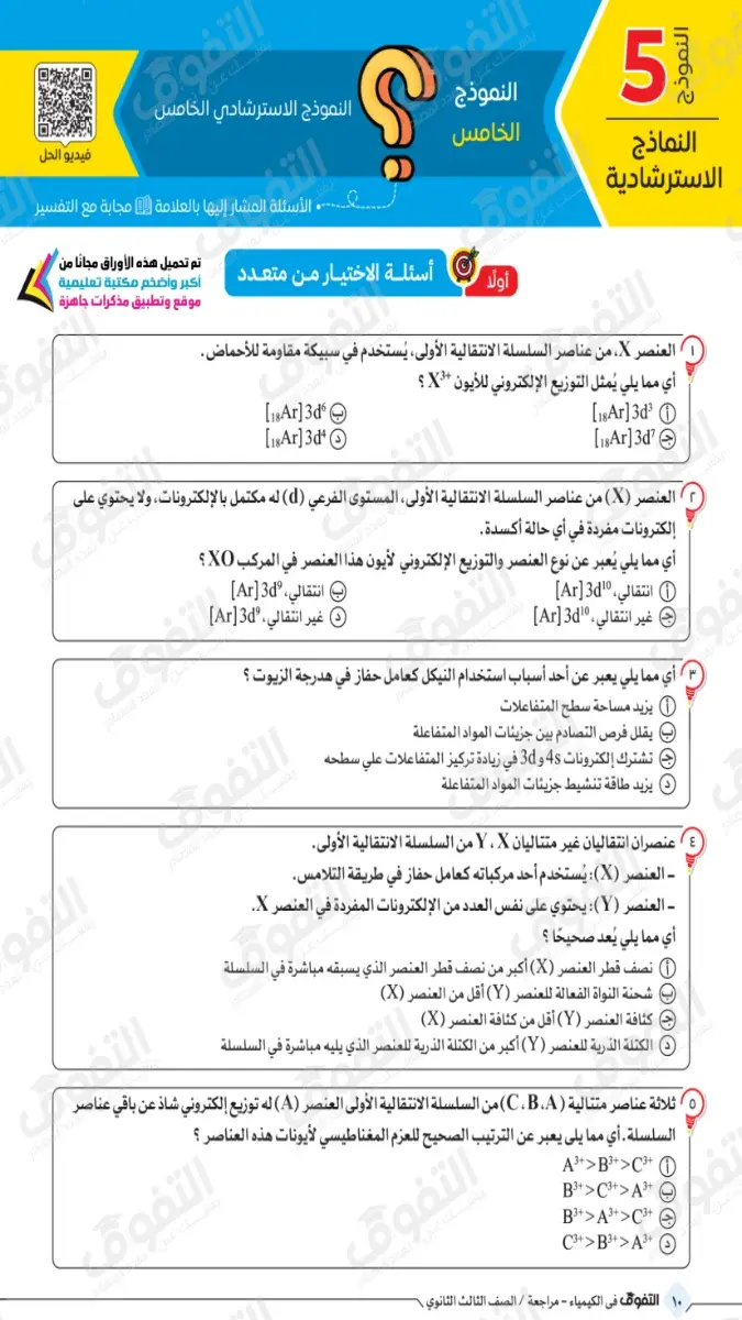 صورة غلاف نماذج الكيمياء الاسترشادية 2026 للصف الثالث الثانوي بالإجابات