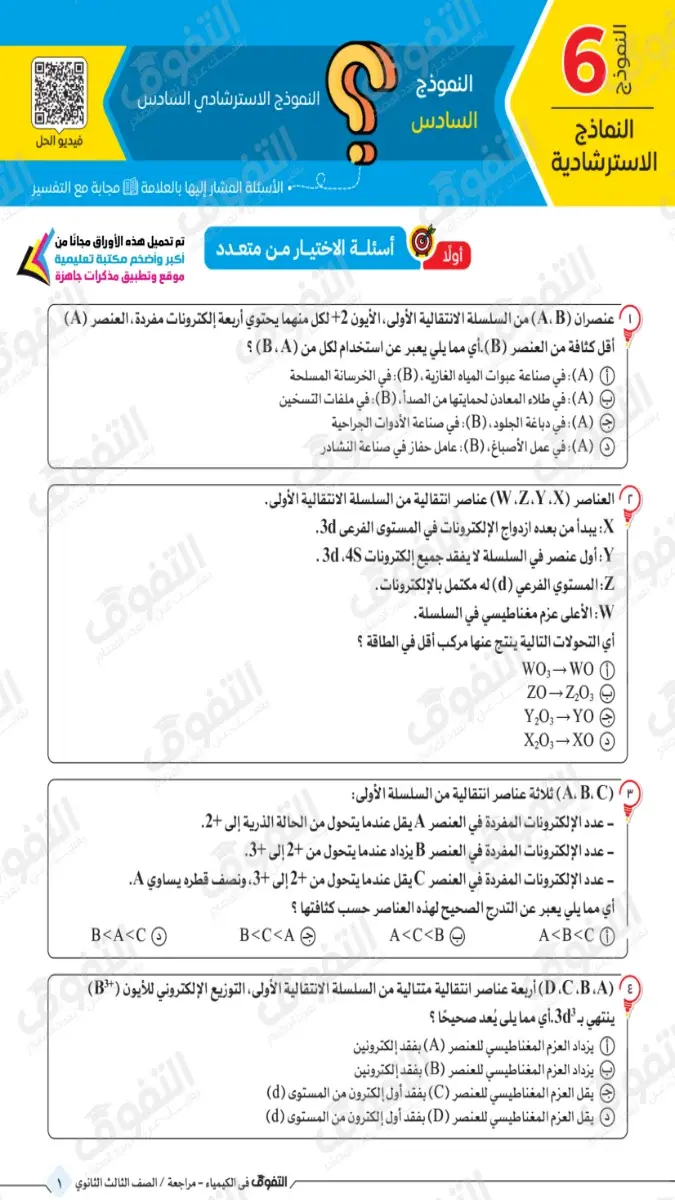 صورة غلاف نموذج الكيمياء الاسترشادي للصف الثالث الثانوي 2026 بالإجابات