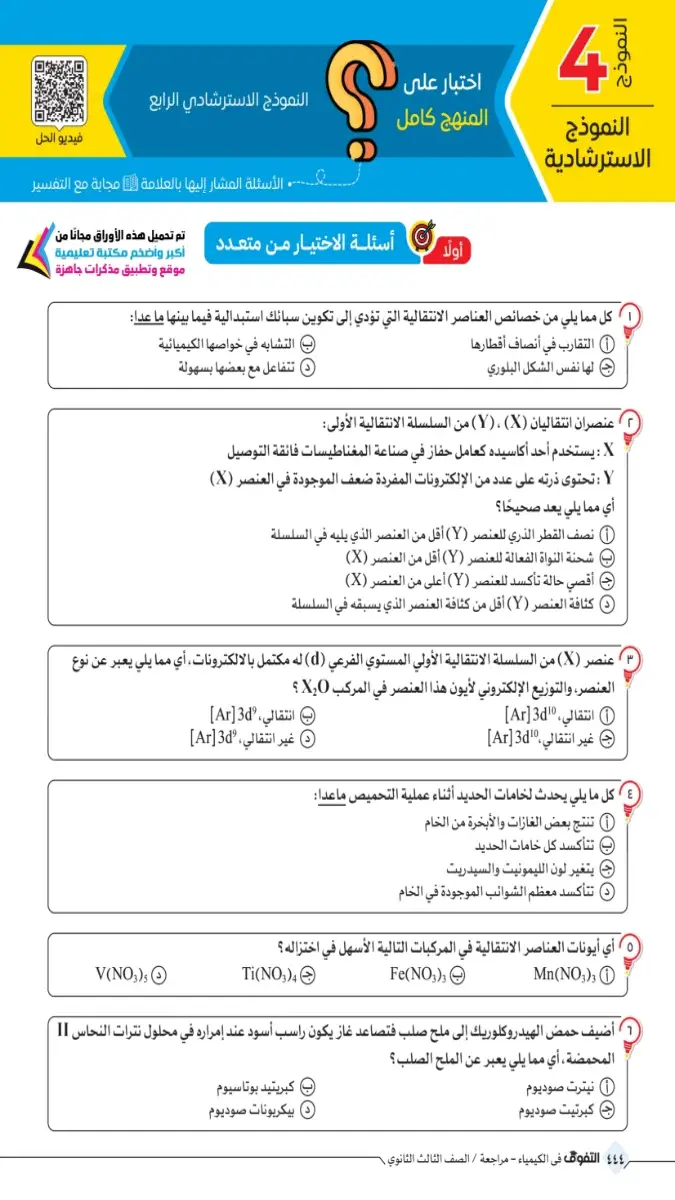 صورة غلاف نموذج الكيمياء الاسترشادي الرابع 2026 للصف الثالث الثانوي بالإجابات