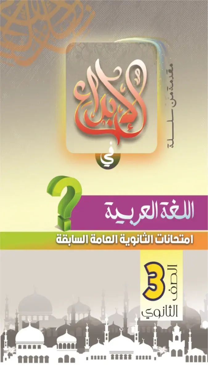 صورة غلاف امتحانات الأعوام السابقة للغة العربية للصف الثالث الثانوي 2026