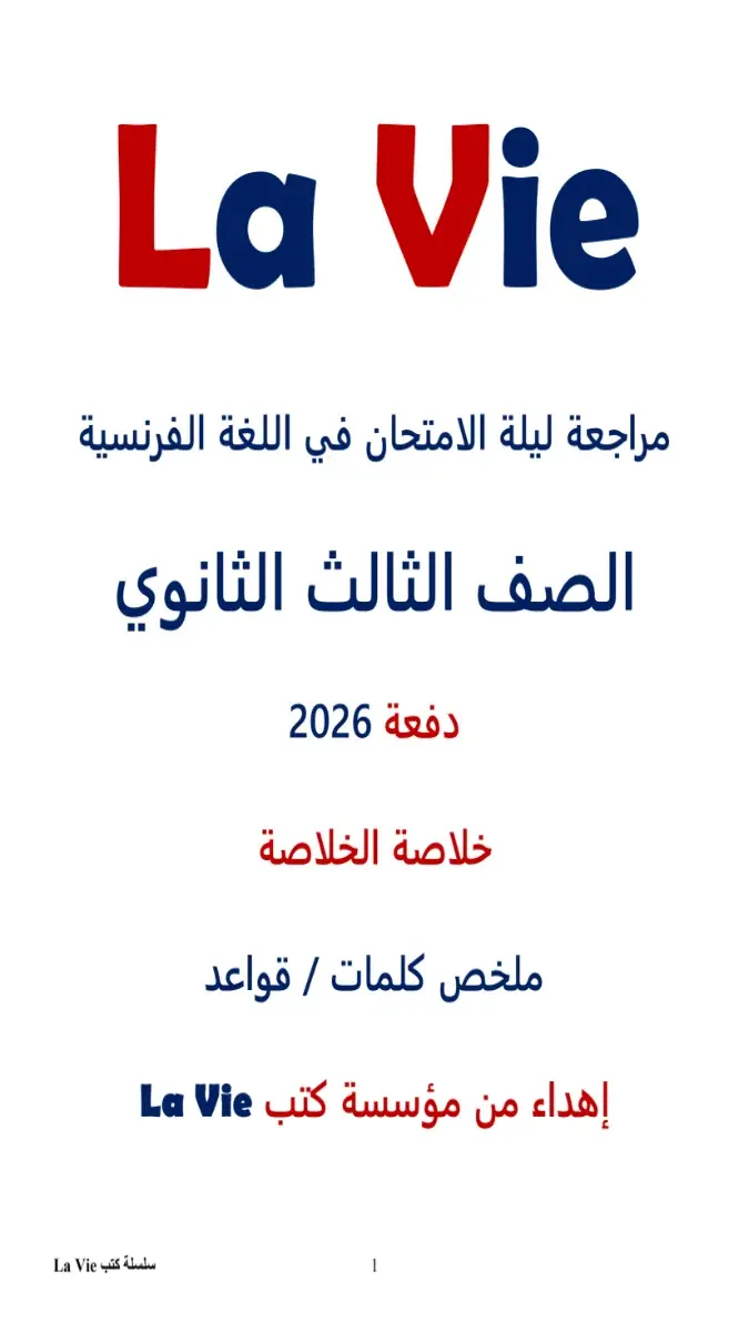 صورة غلاف مراجعة اللغة الفرنسية للصف الثالث الثانوي 2026