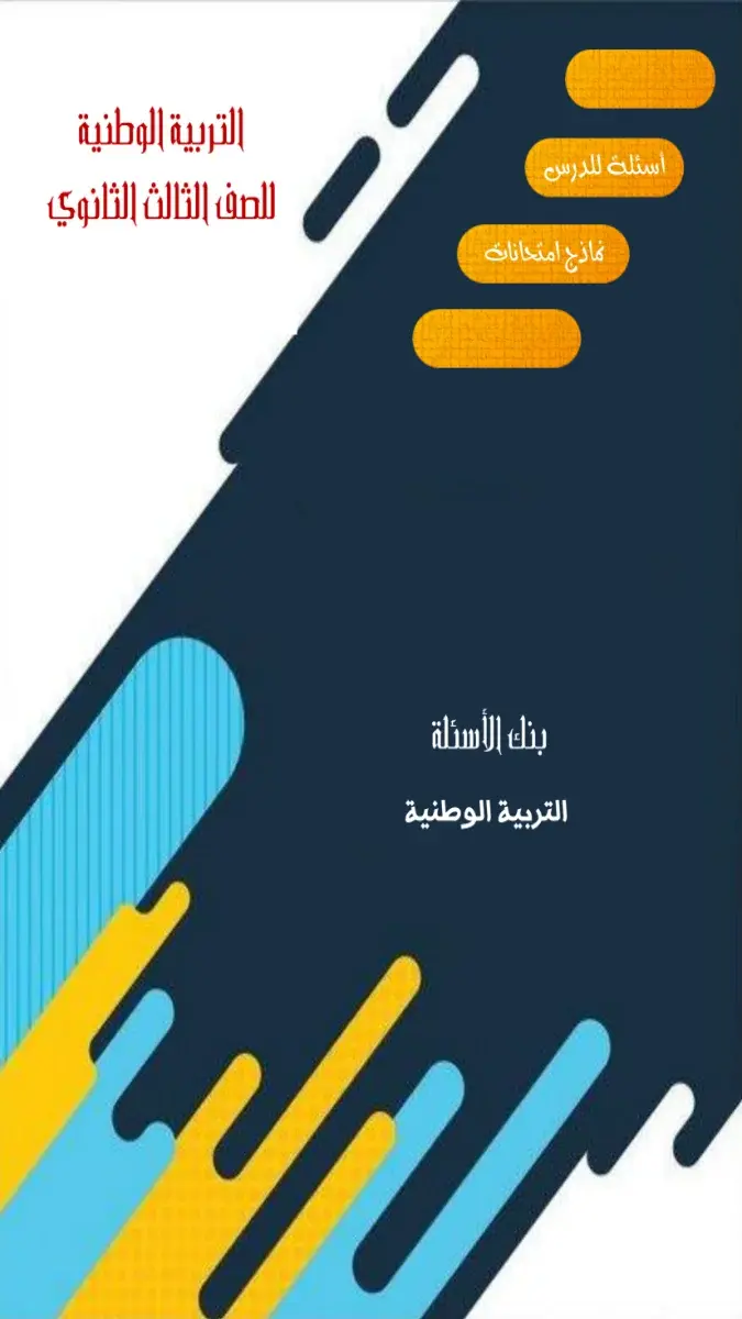 صورة غلاف بنك أسئلة التربية الوطنية للصف الثالث الثانوي 2026 بالإجابات