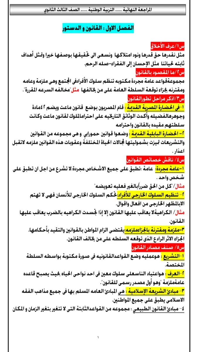 صورة غلاف مراجعة نهائية تربية وطنية للصف الثالث الثانوي 2026