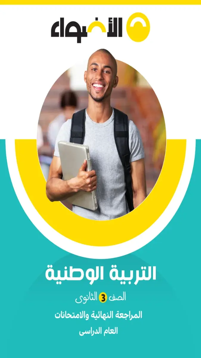 صورة غلاف مراجعة التربية الوطنية 2026 للصف الثالث الثانوي بالإجابات