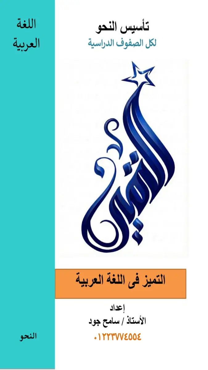 صورة غلاف مذكرة تأسيس النحو لجميع الصفوف الدراسية 2026