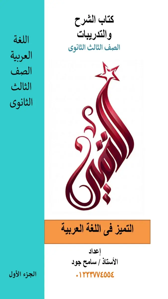 صورة غلاف مذكرة اللغة العربية للصف الثالث الثانوي 2026