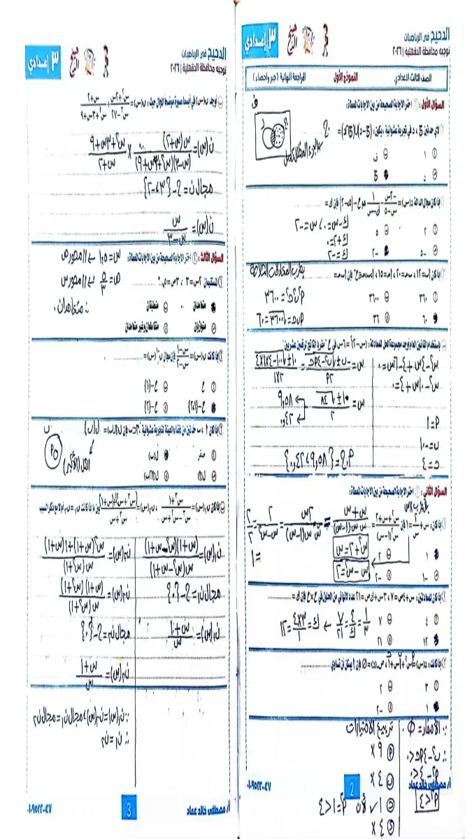 صورة غلاف بنك أسئلة الرياضيات للصف الثالث الاعدادي الترم الثاني بالإجابات 2026