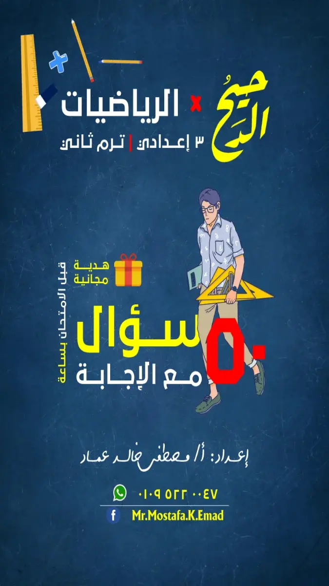 صورة غلاف بنك أسئلة الرياضيات للصف الثالث الاعدادي الترم الثاني 2026 بالإجابات