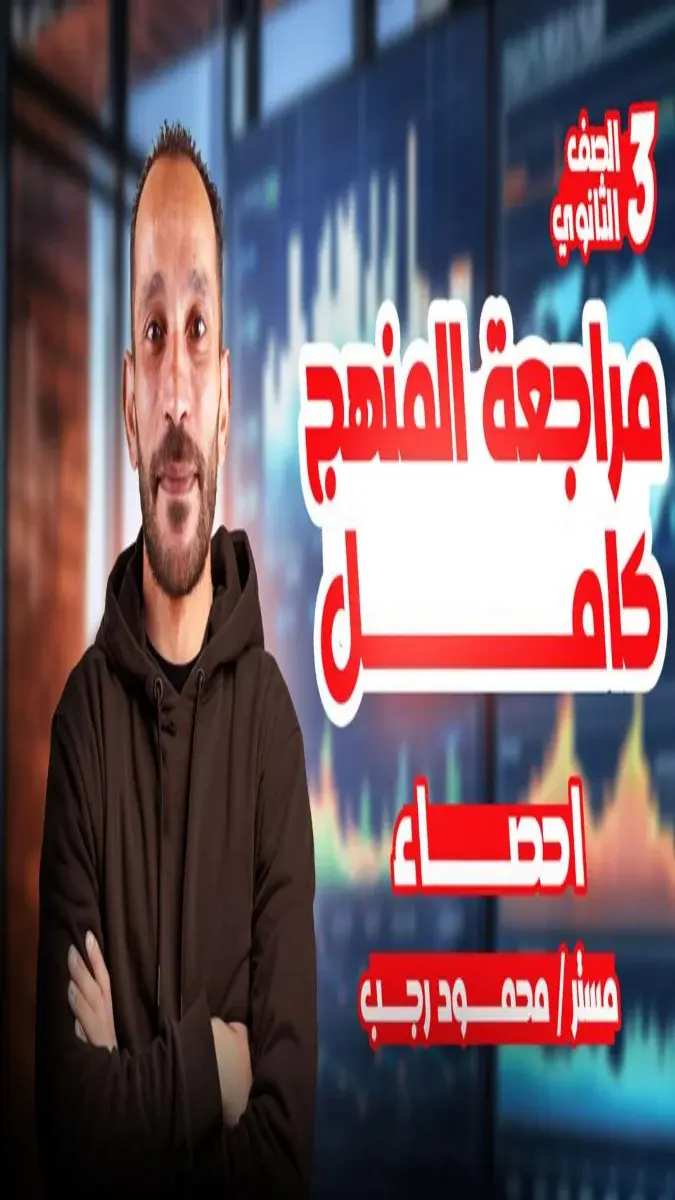 صورة غلاف مراجعة ليلة الامتحان لمادة الإحصاء للصف الثالث الثانوي 2026
