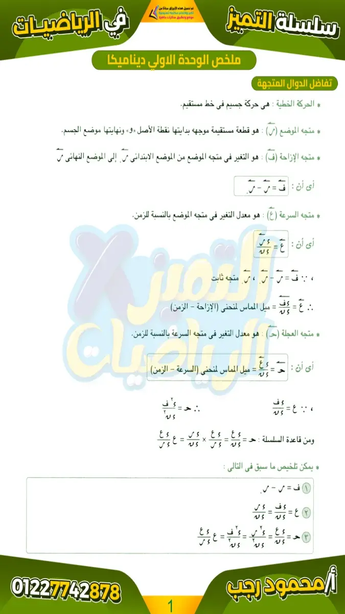 صورة غلاف ملخص الديناميكا للصف الثالث الثانوي بالإجابات 2026