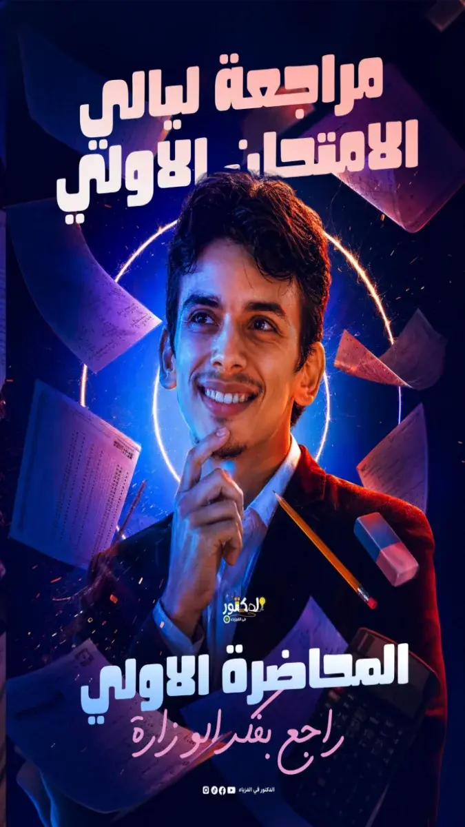 صورة غلاف مراجعة الفيزياء للصف الثالث الثانوي الفصل الدراسي الأول بالإجابات 2026