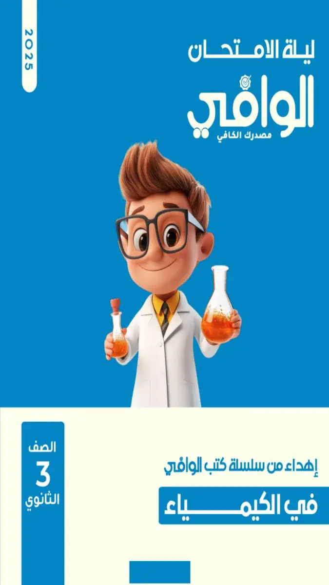صورة غلاف مراجعة الوافي لأسئلة الوزارة كيمياء للصف الثالث الثانوي 2026 بالاجابات