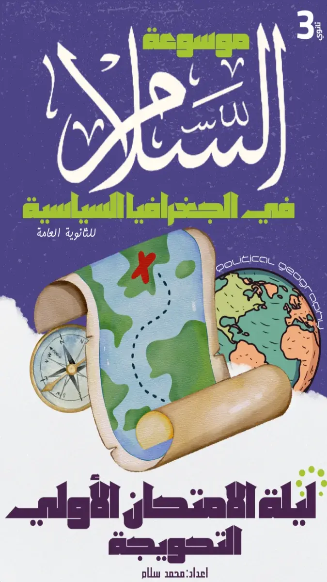 صورة غلاف مراجعة الجغرافيا للصف الثالث الثانوي 2026