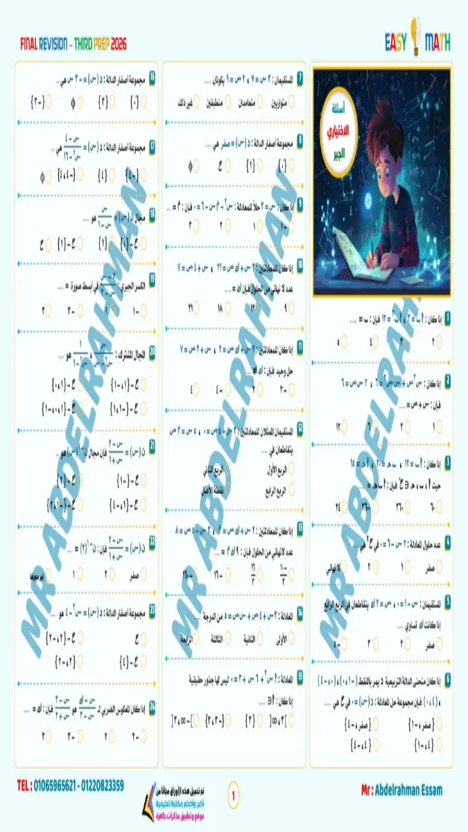 صورة غلاف مراجعة منهج الرياضيات للصف الثالث الاعدادي الترم الثاني 2026 بالإجابات