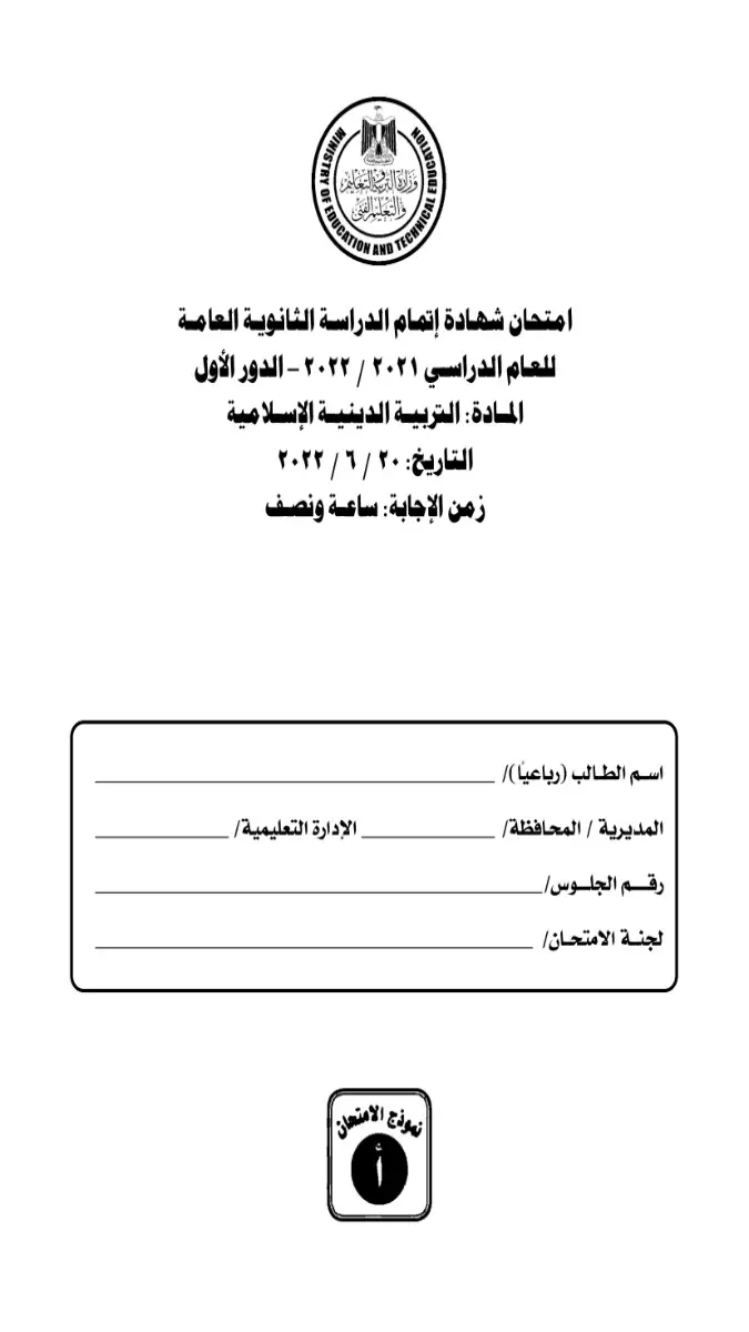 صورة غلاف نماذج امتحانات التربية الإسلامية للصف الثالث الثانوي 2026