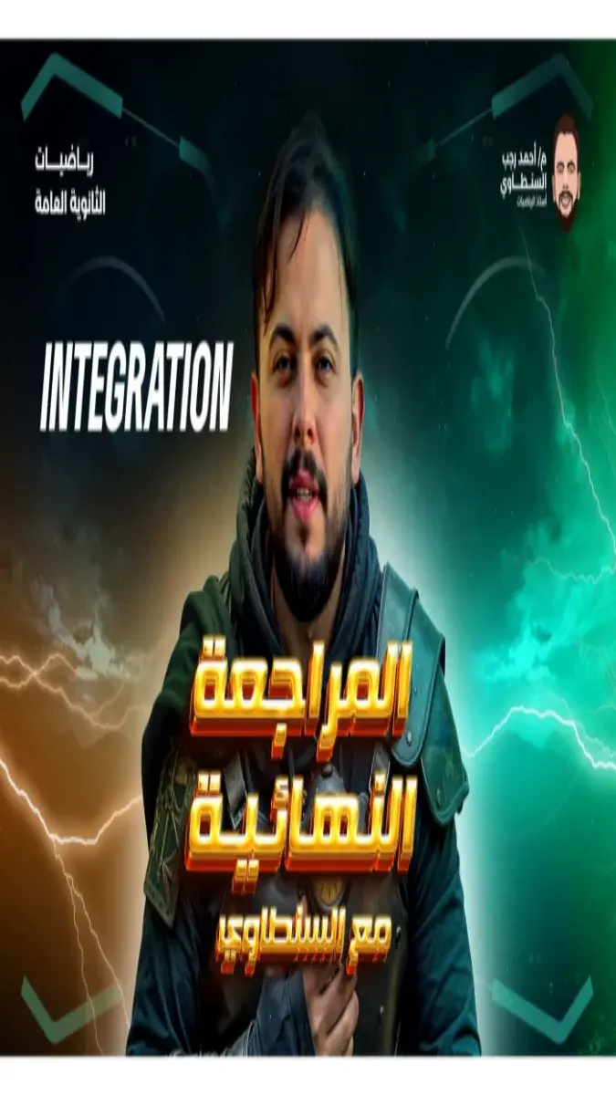 صورة غلاف مراجعة Integration للرياضيات للصف الثالث الثانوي لغات 2026