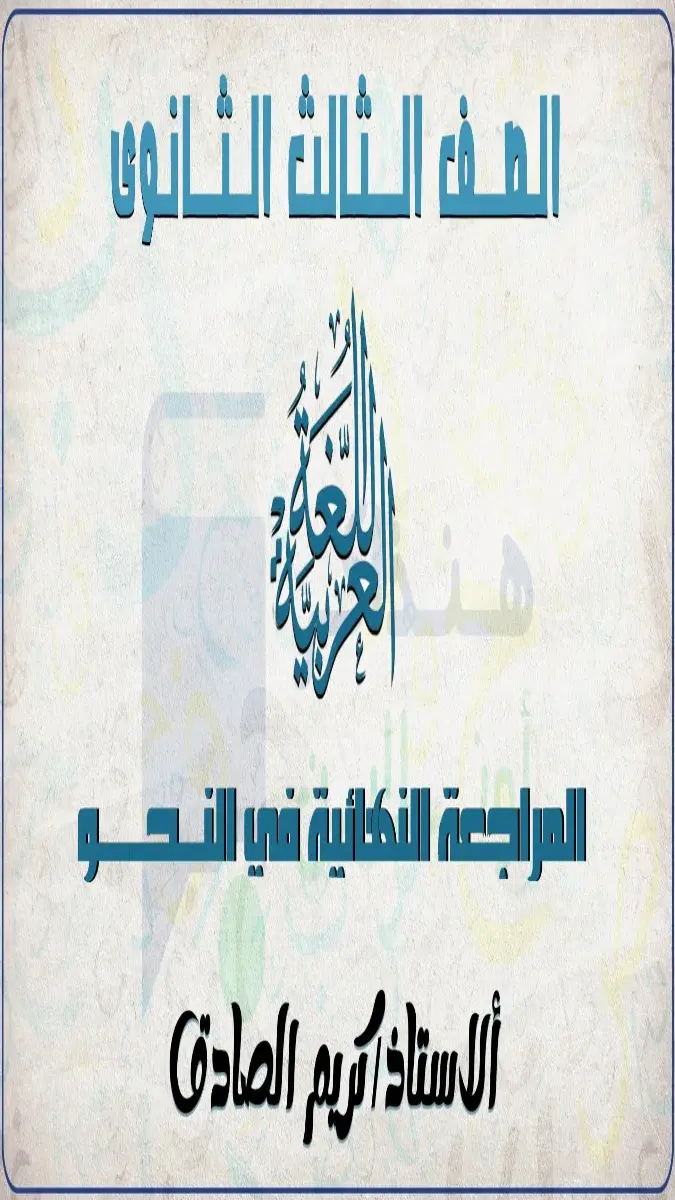 صورة غلاف مراجعة نهائية في النحو للصف الثالث الثانوي 2026