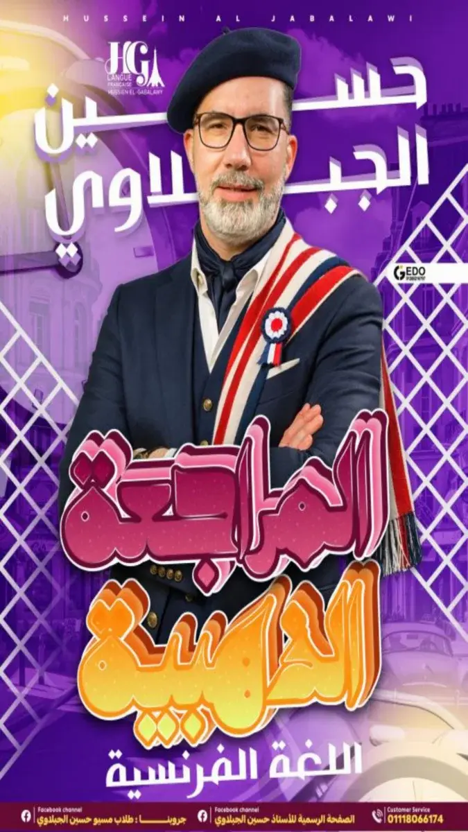 صورة غلاف مراجعة ليلة الامتحان لغة فرنسية للصف الثالث الثانوي 2026