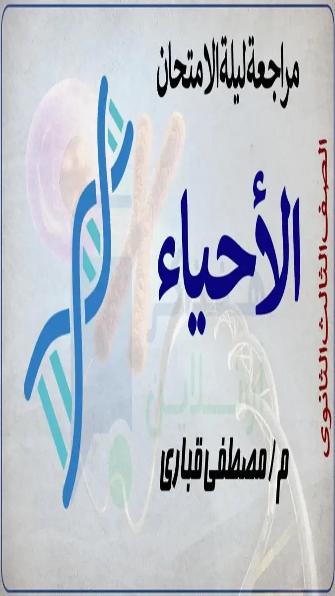 صورة غلاف مراجعة الأحياء للصف الثالث الثانوي 2026