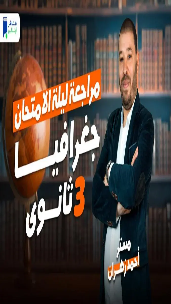 صورة غلاف مراجعة الجغرافيا للصف الثالث الثانوي 2026