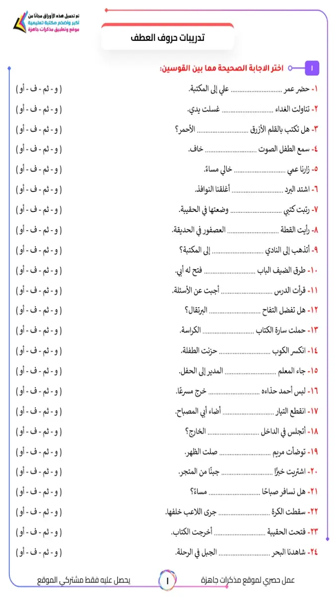 صورة غلاف أوراق عمل حروف العطف بالإجابات 2026