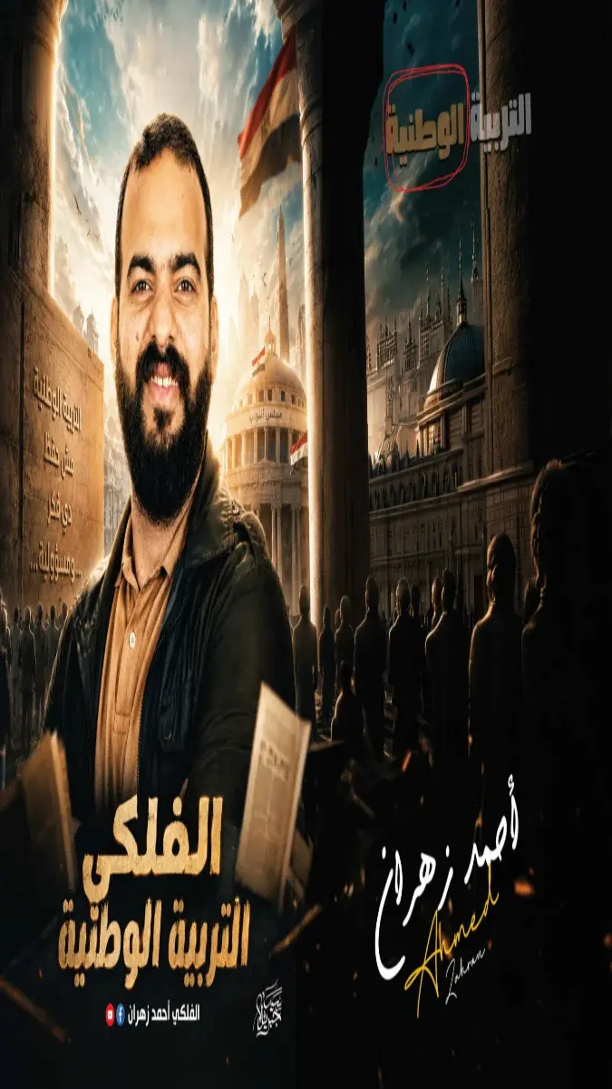 صورة غلاف ملخص التربية الوطنية للصف الثالث الثانوي 2026