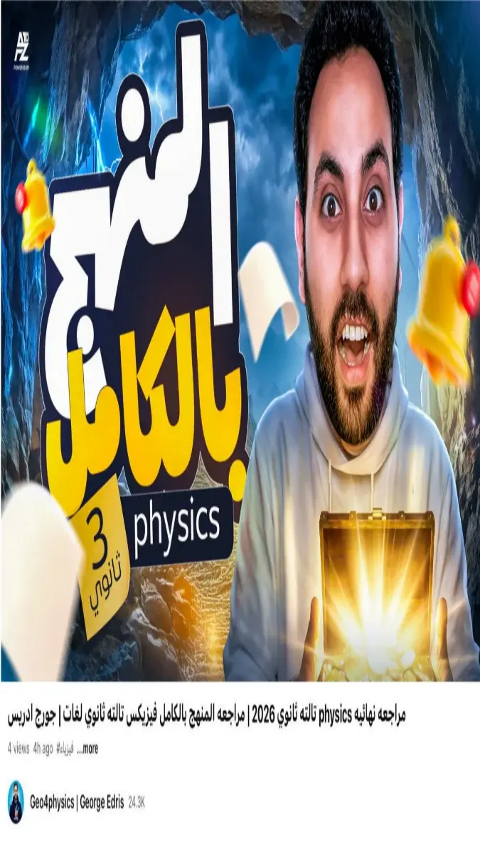 صورة غلاف بنك أسئلة physics للصف الثالث الثانوي 2026
