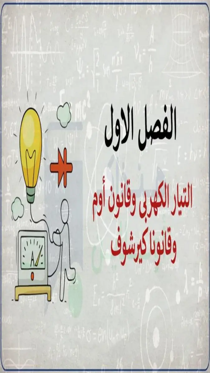 صورة غلاف مراجعة الفصل الاول فيزياء للصف الثالث الثانوي 2026