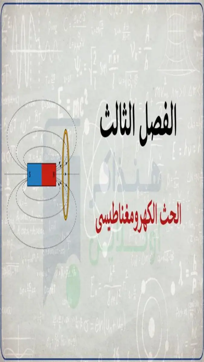 صورة غلاف مراجعة الفصل الثالث فيزياء للصف الثالث الثانوي 2026