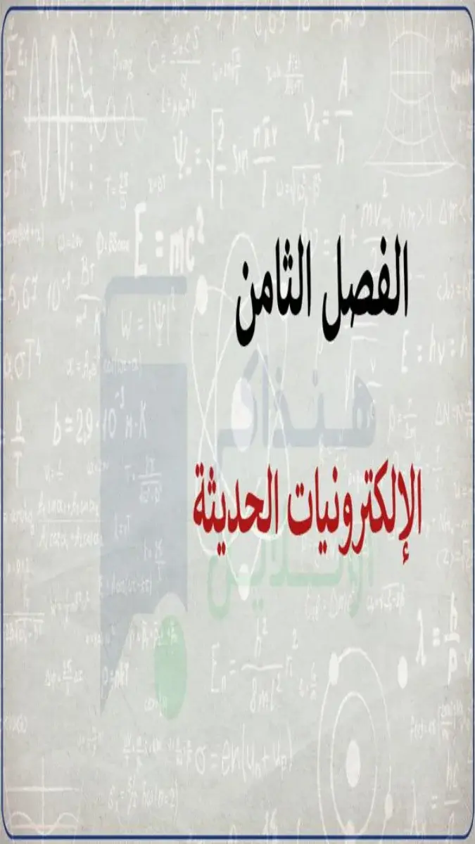 صورة غلاف مراجعة فيزياء للصف الثالث الثانوي 2026