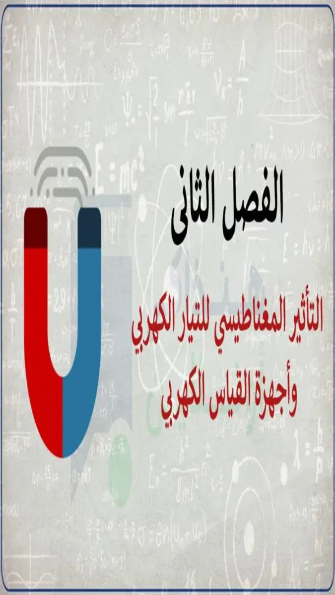 صورة غلاف مراجعة فيزياء للصف الثالث الثانوي 2026